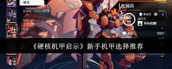 《硬核机甲启示》新手必看机甲选择推荐