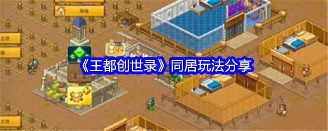 分享《王都创世录》的同居玩法