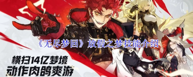 《无尽梦回》中放假之梦技能的详细介绍