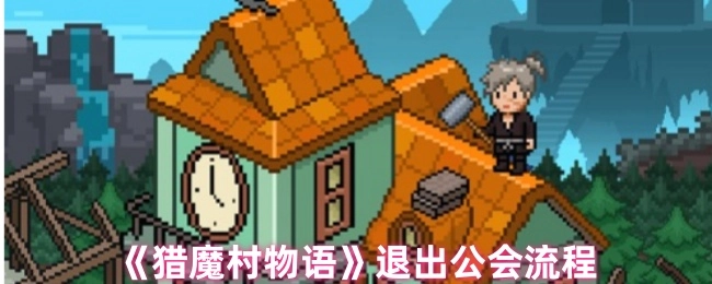 《猎魔村物语》公会退出的具体流程