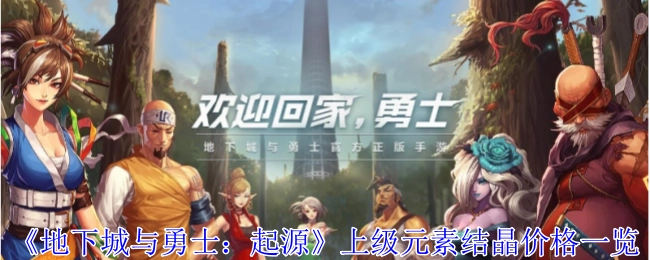 《地下城与勇士：起源》上级元素结晶价格详情