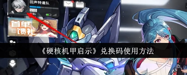 《硬核机甲启示》兑换码的使用方式