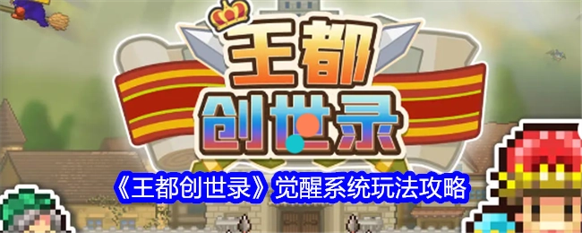 《王都创世录》觉醒系统的玩法攻略揭秘