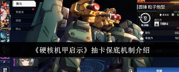 《硬核机甲启示》抽卡保底机制的详细介绍