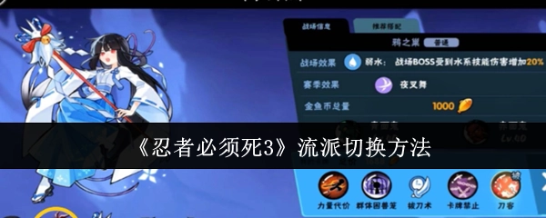 《忍者必须死3》中流派的切换方式