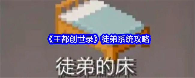 《王都创世录》徒弟系统的详细攻略