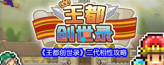 《王都创世录2》相性攻略