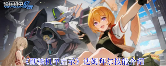 《硬核机甲启示录》达姆拜尔技能解析