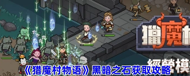《猎魔村物语》中黑暗之石的获取攻略