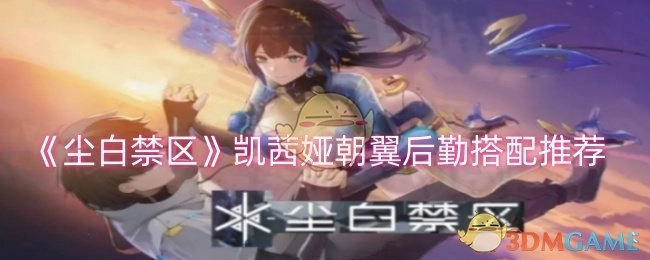 《尘白禁区》中凯茜娅朝翼后勤的搭配推荐