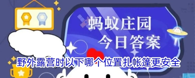 在野外露营的时候，以下哪个地方扎帐篷会更为安全？