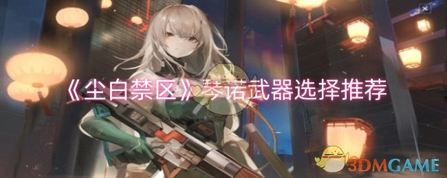 《尘白禁区》琴诺适用武器推荐