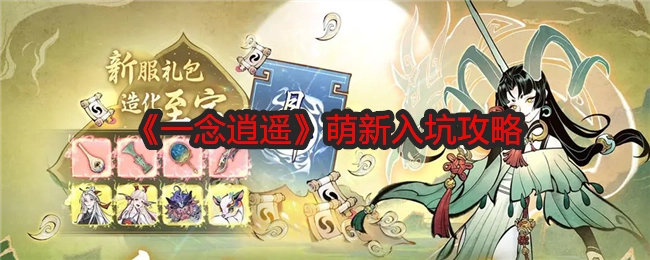 《一念逍遥》新手入门攻略