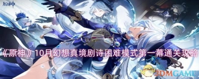 《原神》10月幻想真境剧诗困难模式首幕通关指南