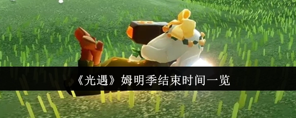 快来了解《光遇》姆明季的结束时间