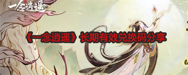 《一念逍遥》长久有效的兑换码分享