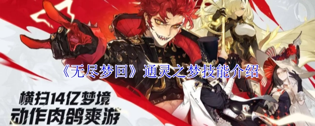 《无尽梦回》中通灵之梦技能的详细介绍