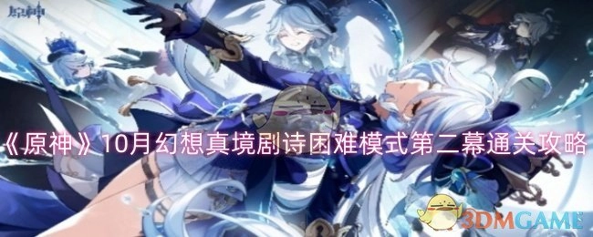 《原神》10月幻想真境剧诗困难模式第二幕的通关指南