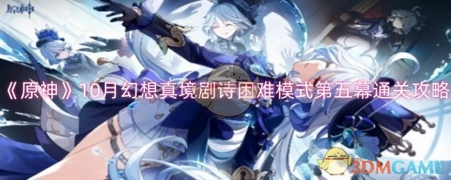 《原神》10月幻想真境剧诗困难模式第五幕的通关攻略
