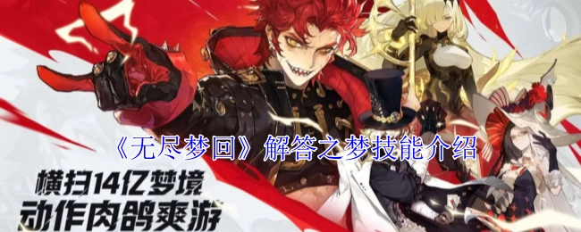 《无尽梦回》中梦技能介绍之解答