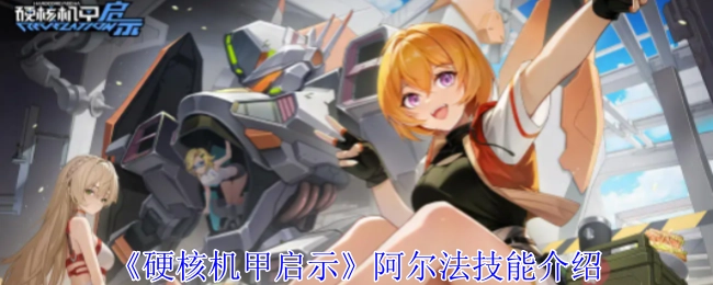 《硬核机甲启示》中阿尔法技能的相关介绍