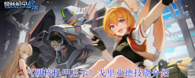 《硬核机甲启示》中戈里亚德的技能讲解