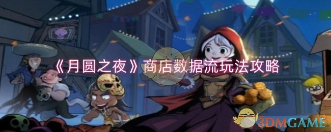《月圆之夜》商店数据流玩法的详细攻略