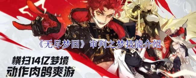 《无尽梦回》中审判之梦技能的相关介绍