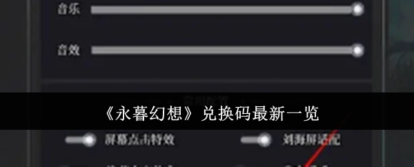 《永暮幻想》最新兑换码汇总