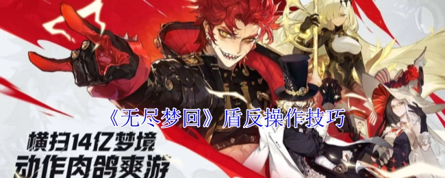 《无尽梦回》中盾反的操作技巧