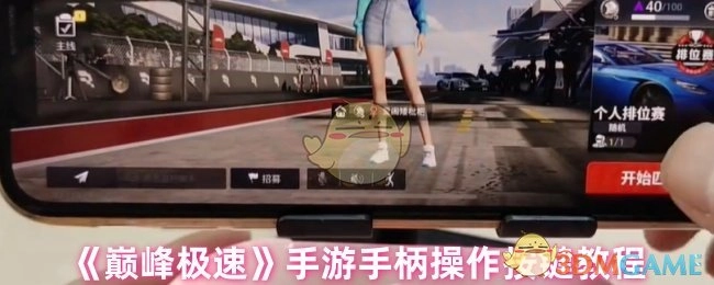 手游《巅峰极速》手柄操作按键教程
