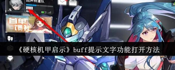 《硬核机甲启示》中buff提示文字功能的开启方式