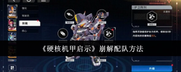 《硬核机甲启示》中崩解的配队方法