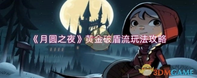 《月圆之夜》黄金破盾流玩法指南