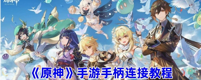 《原神》手机游戏手柄连接指南