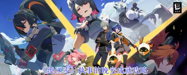 《绝区零》中执事晚安成就的攻略方法
