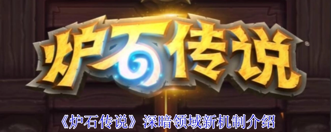 为你解读《炉石传说》深暗领域的全新机制