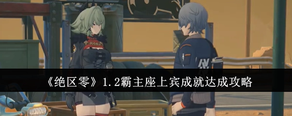 《绝区零》1.2版本“霸主座上宾”成就达成指南