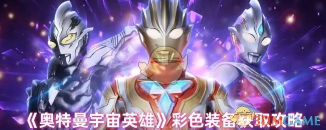 《奥特曼宇宙英雄》中彩色装备的获取攻略