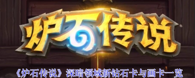 快来看看《炉石传说》深暗领域的新钻石卡和异画卡都有哪些