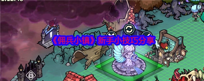 《佣兵小镇》新手实用小技巧大公开