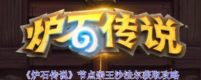 《炉石传说》节点亲王沙法尔的获取方法
