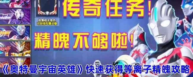 《奥特曼宇宙英雄》里怎样快速拿到等离子精魄的攻略