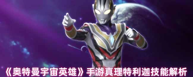 《奥特曼宇宙英雄》手游里真理特利迦技能剖析