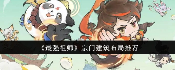 《最强祖师》宗门建筑布局的推荐方案