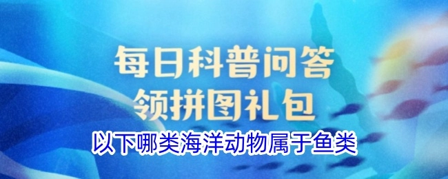 以下哪种海洋动物属于鱼类呢？