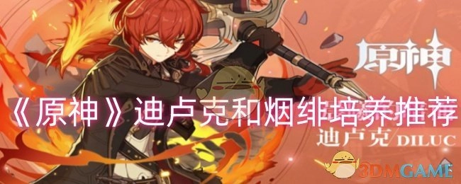 《原神》中迪卢克与烟绯的培养推荐