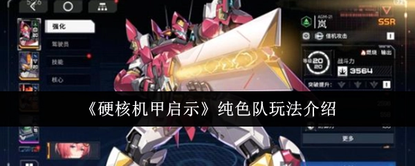 《硬核机甲启示》纯色队游戏玩法讲解