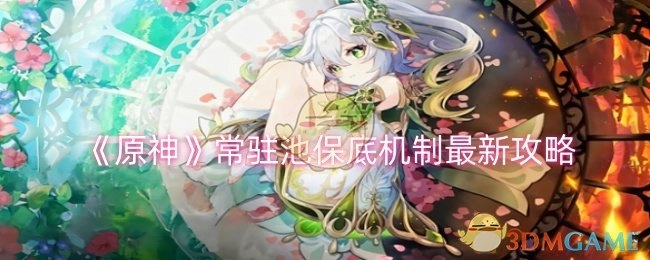 《原神》常驻池保底机制的最新攻略