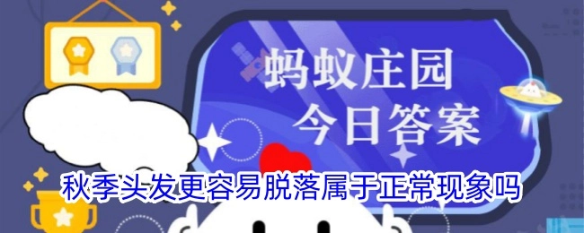 秋季头发更容易脱落，这属于正常现象吗？